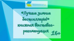 «Лучшие зимние бестселлеры», книжная выставка-рекомендация 16+