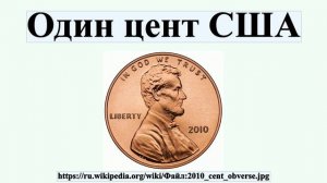 Один цент США