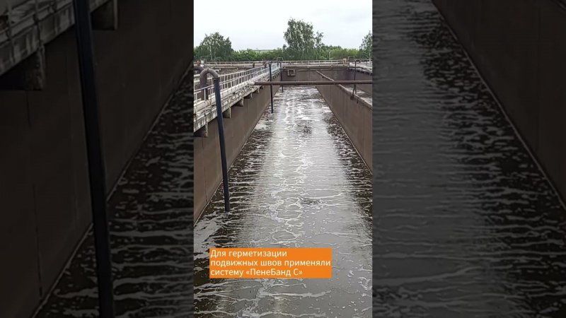 Аэротенки МУП "Водоканал" Екатеринбурга: обработано Пенетроном