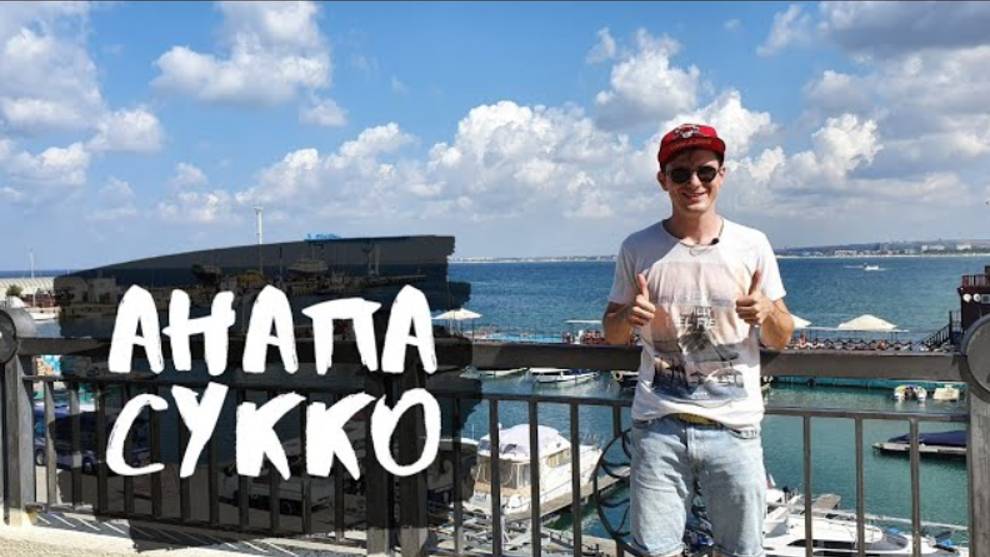 Анапа, Краснодарский край. Сукко. Что посмотреть в Анапе и стоит ли ехать в Анапу_