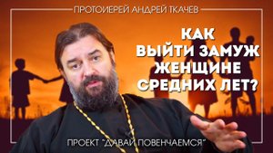 Андрей Ткачев: Как выйти замуж женщине средних лет?