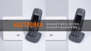 Настройка Gigaset N510 IP PRO в связке с R650H PRO для Asterisk