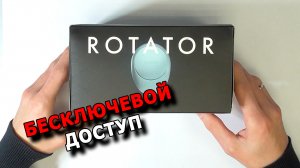 Умный замок ROTATOR