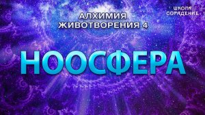 Ноосфера #АлхимияЖивотворения4 #Гарат #Ноосфера #ЖивыеСеминары