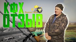 ОТЗЫВ | Радогост-Маш | КФХ Коханенко Валерий Владимирович
