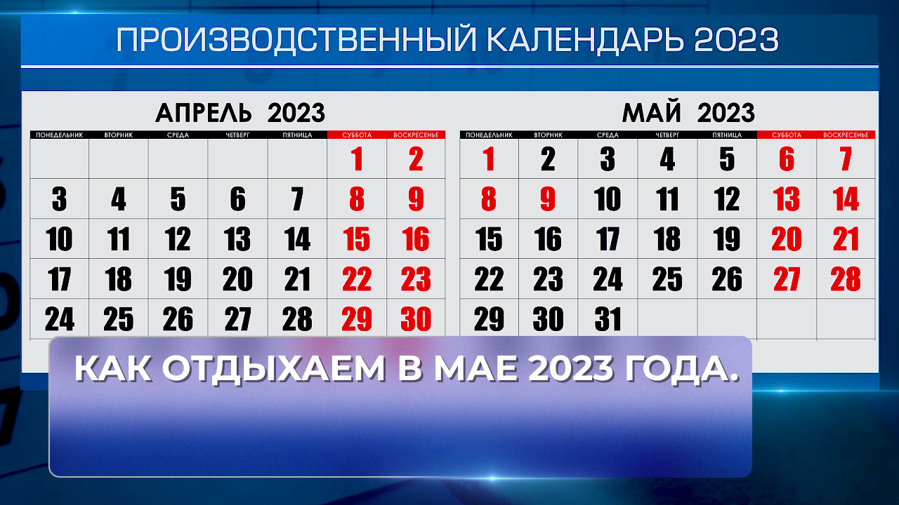 На 1 мая сколько дней отдыхают люди. Майские праздничные дни 2023. Май 2023 выходные и праздничные дни. Майские выходные в этом году.