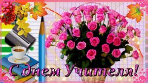 С днем Учителя! Музыкальная открытка с поздравлением для дорогих учителей.