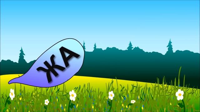 Учимся читать по слогам и складам. Повторяем все склады с Ж. Читаем слова: уже, ужи смотреть онлайн