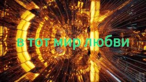 Волшебный мир(текст).mp4