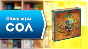 СОЛ. Обзор и правила настольной игры от Эврикус