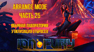 Ion Fury (Arrange mode) прохождение, эпизод 6, уровень 2 "Утилизация отбросов"