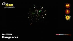 Римская свеча Жажда огня (8/0,8) СС5314