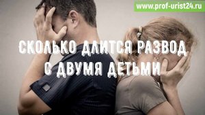 РАЗВОД С ДВУМЯ ДЕТЬМИ