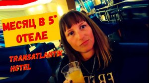 Месяц в Пятизвездочном отеле Турции\Transatlantik Hotel\Наш ужин\Покупки из БИМА\Экскурсии с улицы
