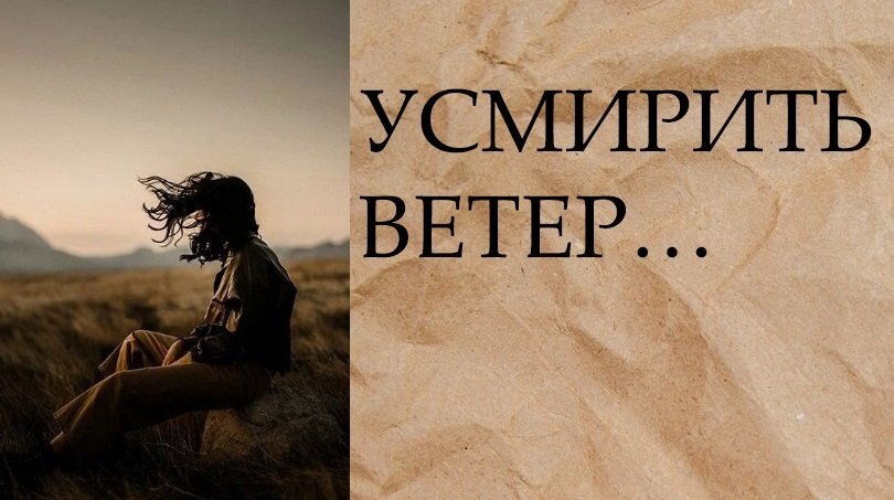 Усмирить. Как усмирить ветер.