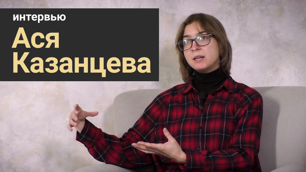 Ася Казанцева - О карьере, учебе и рациональном мышлении | Интервью