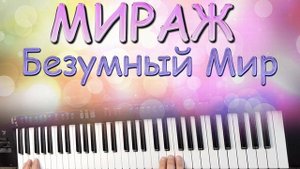 МИРАЖ БЕЗУМНЫЙ МИР на синтезаторе YAMAHA PSR SX900