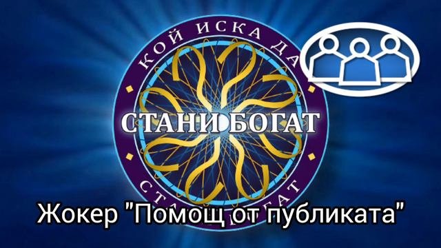 Стани богат Саундтрак 2008 г. | Как звучи една печеливша игра в Стани богат | WWTBAM Bulgaria