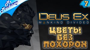 Походу это финал ➤ Deus Ex Mankind Divided #7