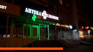 Рекламное оформление Аптеки "ЭКОНОМ"