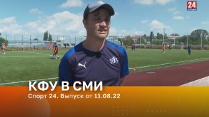 Спорт 24. Выпуск от 11.08.22.