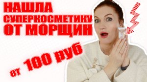 Бюджетное против морщин на весну и крем для век и для шеи за 400 р. 💥💥💥