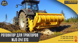 Ротоватор для тракторов MJS-241 STG / +7 916 224-39-88 / +7 (999) 991-27-90 / титан-решения.рф