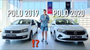 POLO 2020 или POLO 2019? Новый VS Старый. СТОИТ ЛИ ПЕРЕПЛАЧИВАТЬ?