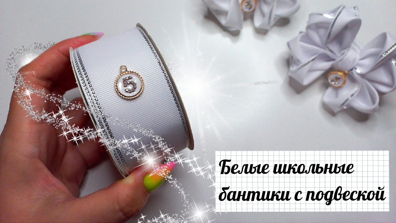 Новинка!!! Белоснежные школьные бантики с подвеской