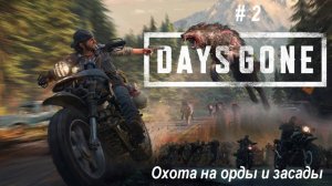 Days Gone ПК- Охота на орды и засады. Много фриков, много отморозков. часть 2