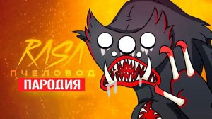 Песня Клип про КИЛЛИ ВИЛЛИ Rasa - Пчеловод ПАРОДИЯ / KILLY WILLY / ЗЛОЙ БРАТ ХАГГИ ВАГГИ