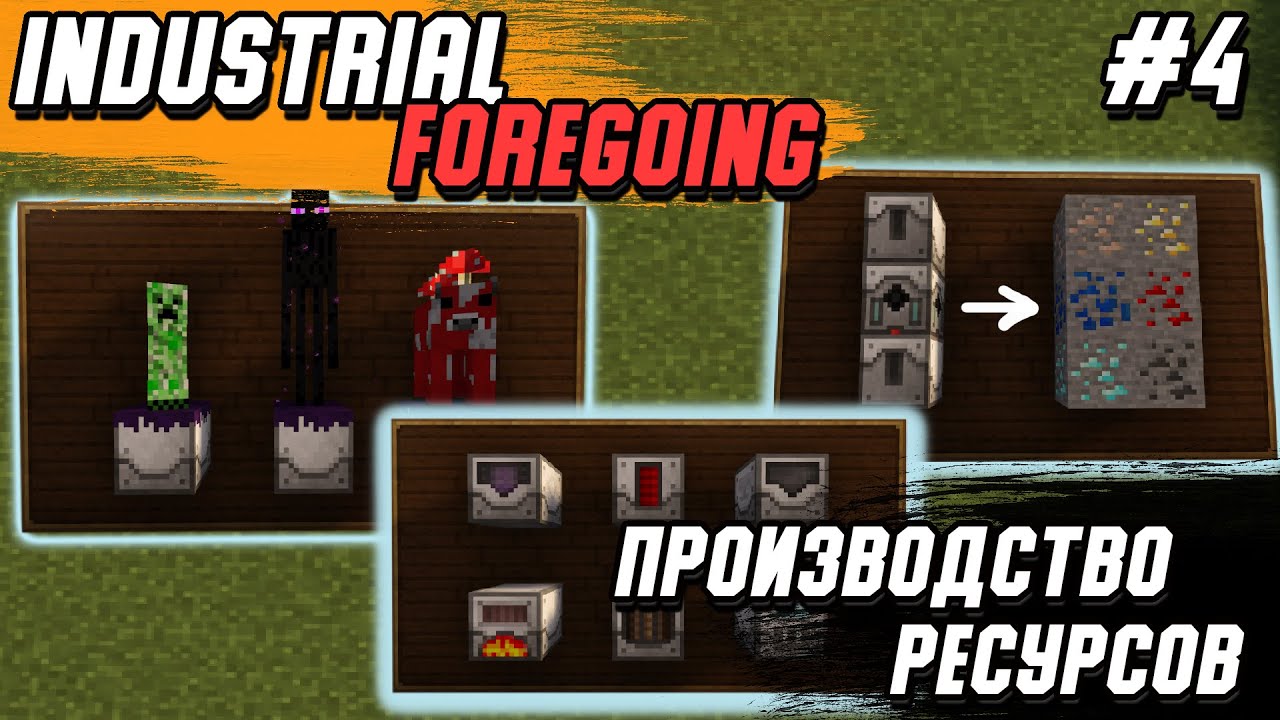 Гайд по Industrial Foregoing 1.16.5 #1 Основы