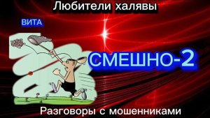 ВИТА. СМЕШНО-2 | ТЕЛЕФОННЫЕ МОШЕННИКИ
