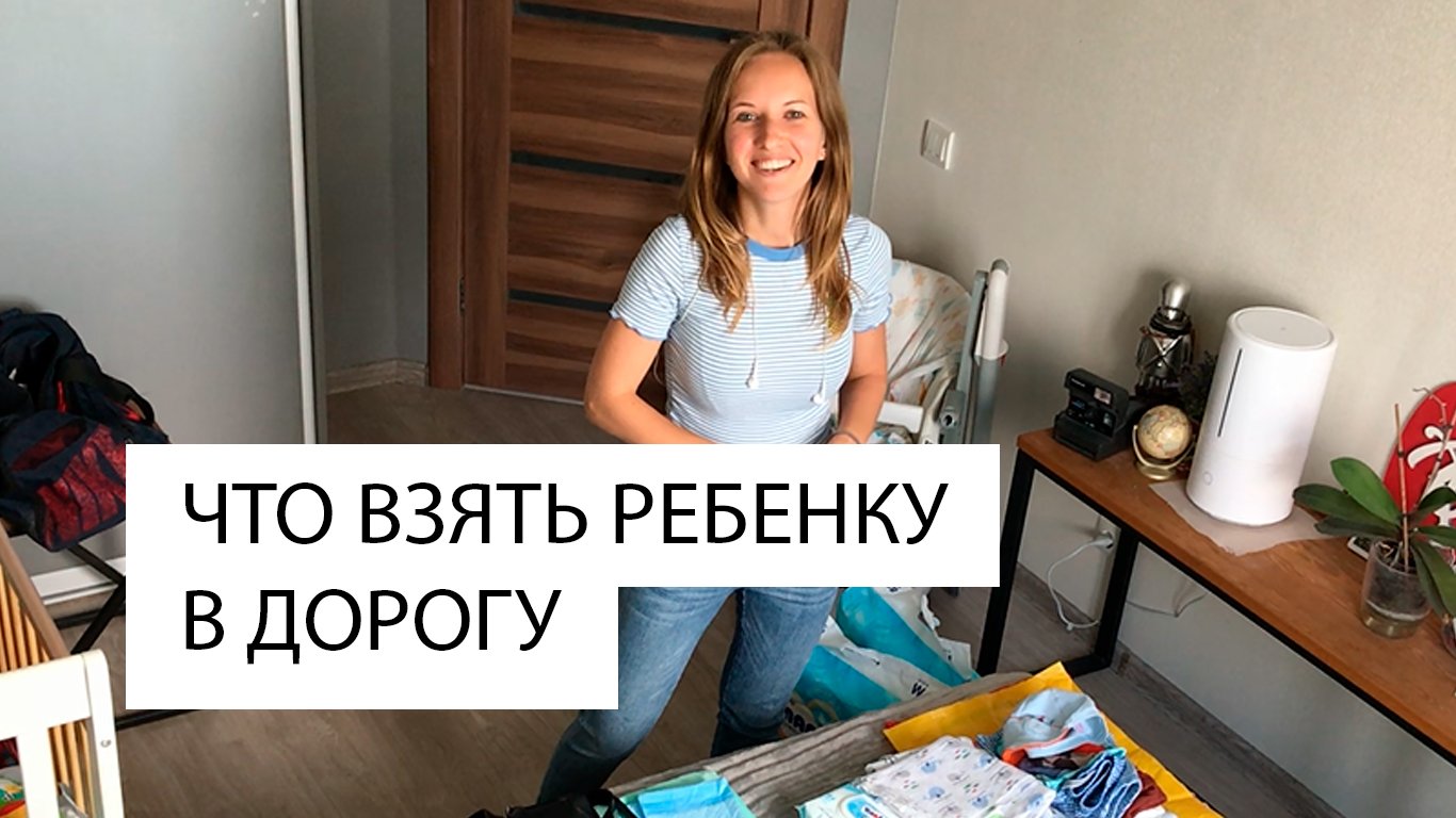 Что взять ребенку в дорогу / Собираем ребёнка / Минимальный набор ребенку в путешествие / аптечка