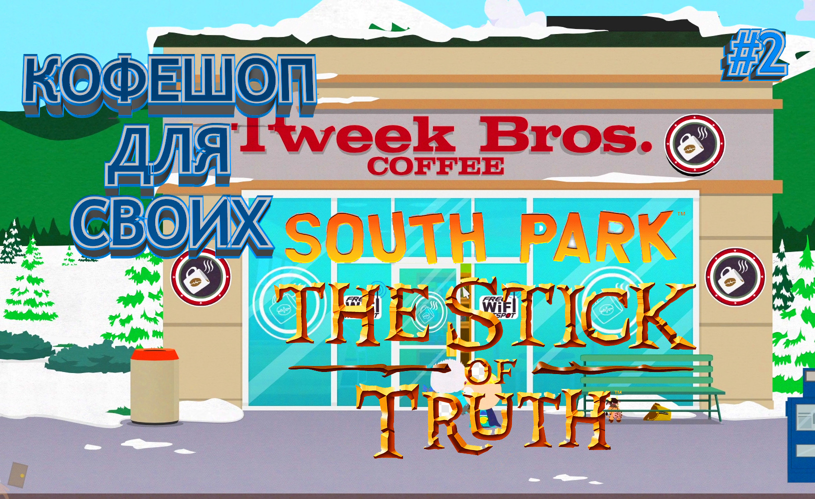 South Park: The Stick of Truth #2. КОФЕШОП ДЛЯ СВОИХ.