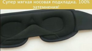 Маска для сна 3D. Очки для сна - женские / мужские