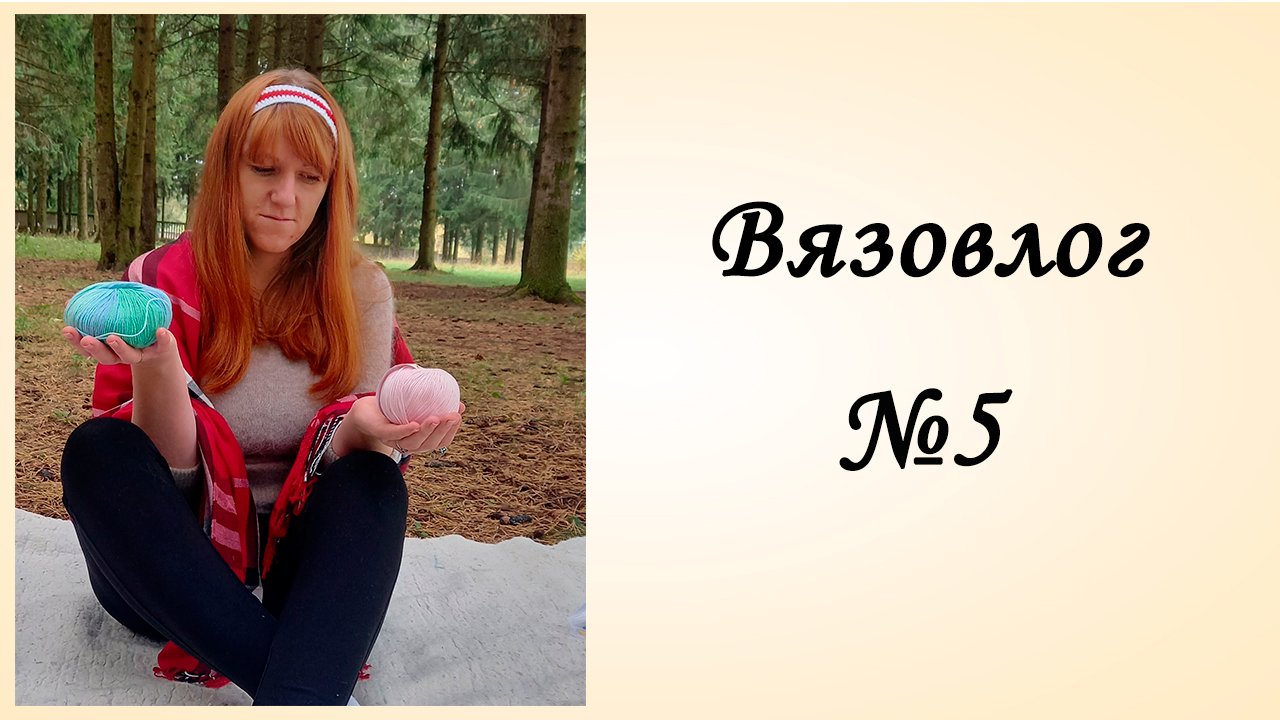Вязовлог [Дневник Вязальщицы] Итоги Первой Недели Октября Вязание