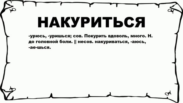 НАКУРИТЬСЯ - что это такое? значение и описание смотреть онлайн