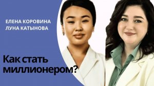 Как стать миллионером? Почему одним все, а другим ничего?