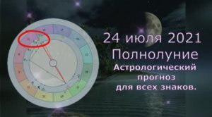 Полнолуние 24 июля 2021, гороскоп для каждого знака. Полнолуние в водолее, что оно принесёт.