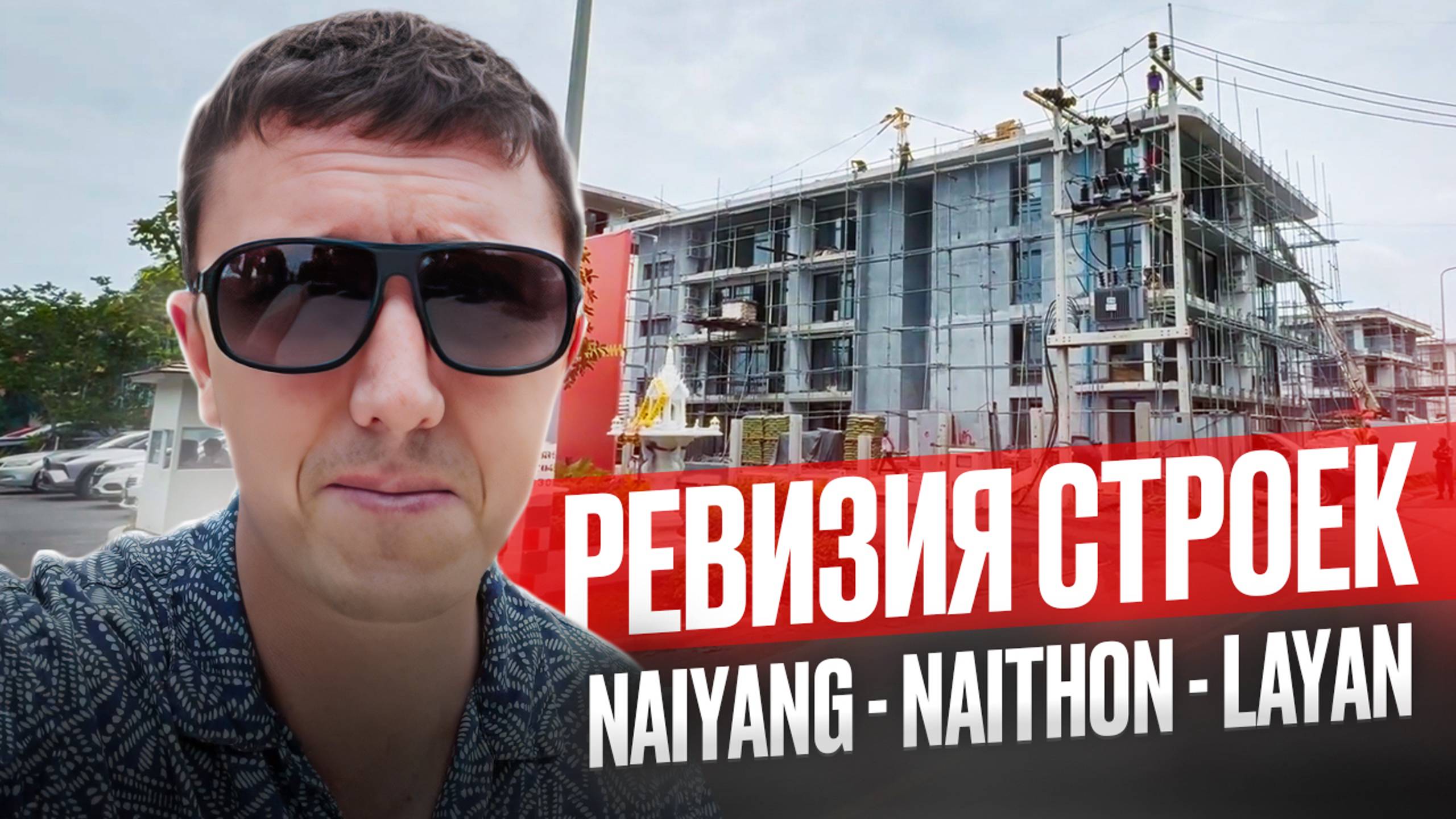 Ревизия строек Пхукета 🏗️ Naiyang - Naithon - Layan. Июнь 2024