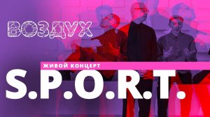 S.P.O.R.T. // ВОЗДУХ // НАШЕ