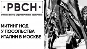 Митинг у посольства Италии в Москве 29 июля 2024 года.