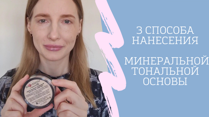 3 способа нанесения минеральной тональной основы