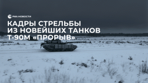 Кадры стрельбы из новейших танков Т-90М "Прорыв"