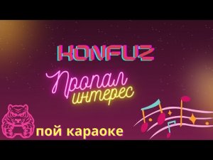 Konfuz  - Пропал интерес/ПОЙ КАРАОКЕ