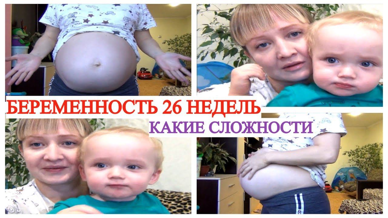 26 НЕДЕЛЬ БЕРЕМЕННОСТИ ПОЧЕМУ ТАК ТЯЖЕЛО