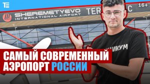 САМЫЙ СОВРЕМЕННЫЙ в России! Обзор нового терминала С Шереметьево