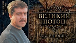 Настоящие причины Великого потопа. Алексей Комогорцев.