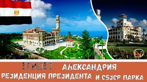 Александрия резиденция президента и обзор парка#22